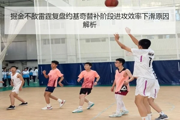 掘金不敌雷霆复盘约基奇替补阶段进攻效率下滑原因解析
